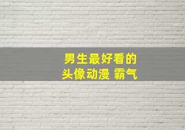 男生最好看的头像动漫 霸气